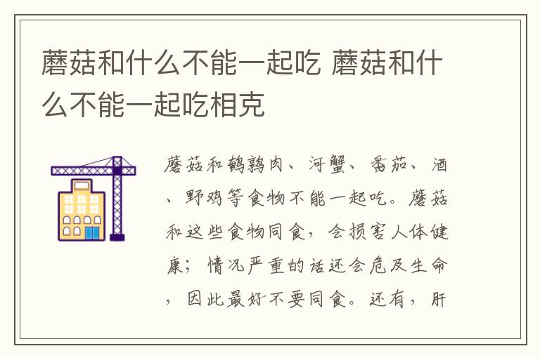 蘑菇和什么不能一起吃 蘑菇和什么不能一起吃相克