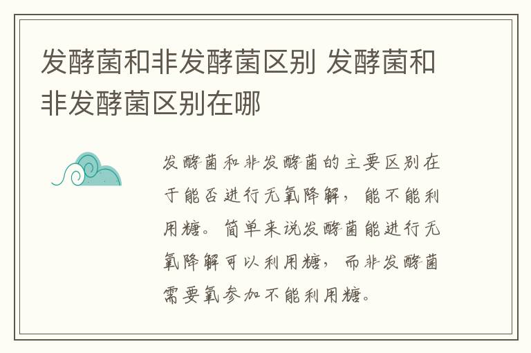 发酵菌和非发酵菌区别 发酵菌和非发酵菌区别在哪