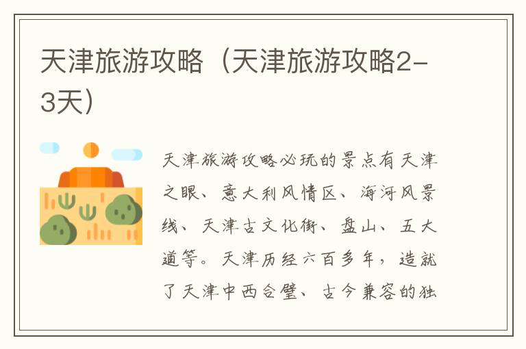 天津旅游攻略（天津旅游攻略2-3天）