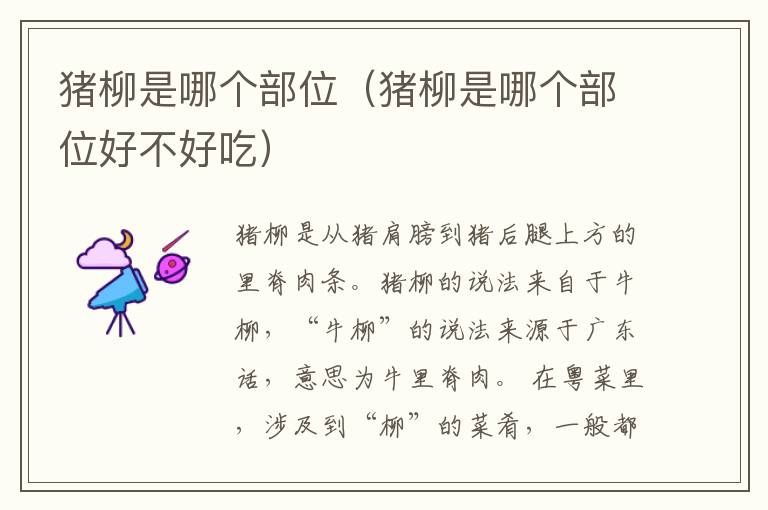 猪柳是哪个部位（猪柳是哪个部位好不好吃）