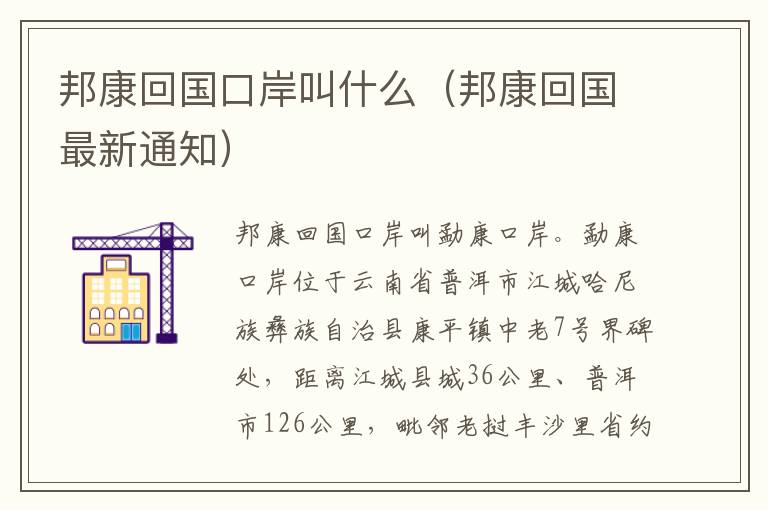 邦康回国口岸叫什么（邦康回国最新通知）