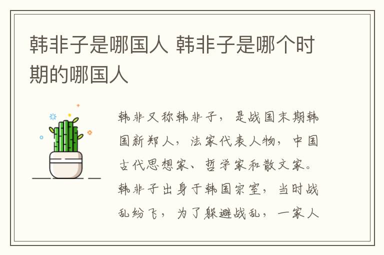 韩非子是哪国人 韩非子是哪个时期的哪国人