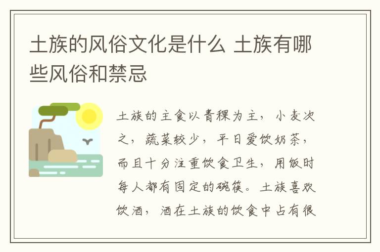 土族的风俗文化是什么 土族有哪些风俗和禁忌