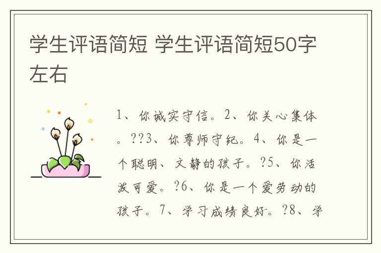 学生评语简短 学生评语简短50字左右