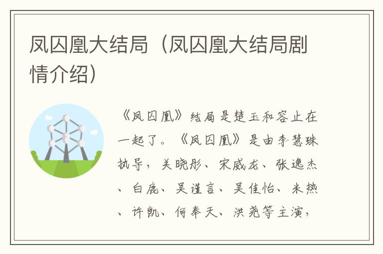 凤囚凰大结局（凤囚凰大结局剧情介绍）