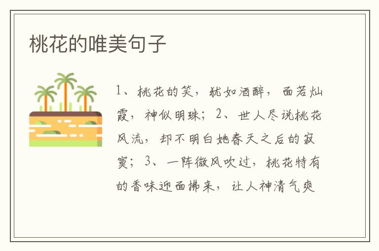 桃花的唯美句子