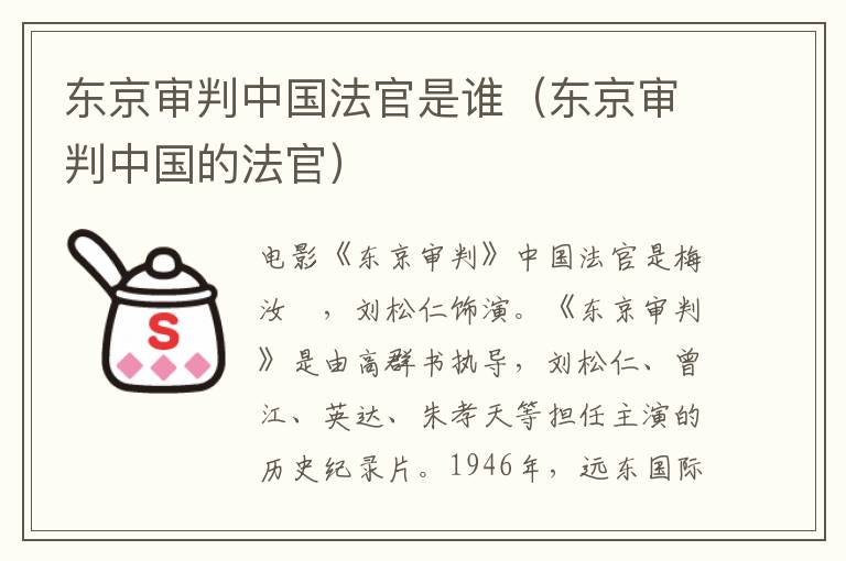 东京审判中国法官是谁（东京审判中国的法官）