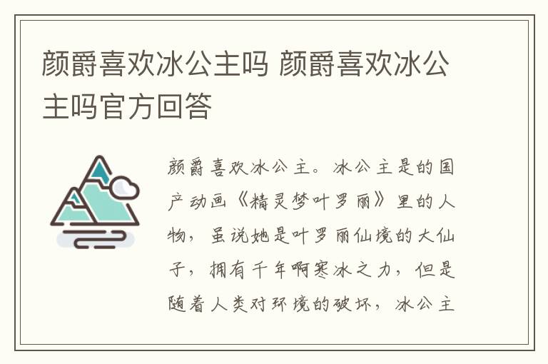 颜爵喜欢冰公主吗 颜爵喜欢冰公主吗官方回答