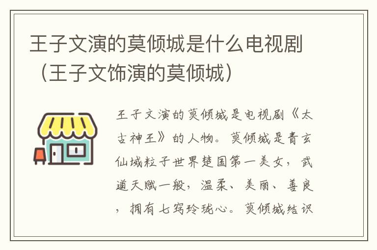 王子文演的莫倾城是什么电视剧（王子文饰演的莫倾城）