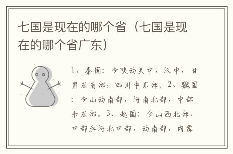 七国是现在的哪个省（七国是现在的哪个省广东）