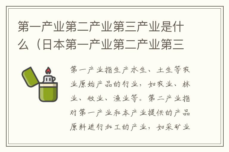 第一产业第二产业第三产业是什么（日本第一产业第二产业第三产业是什么）