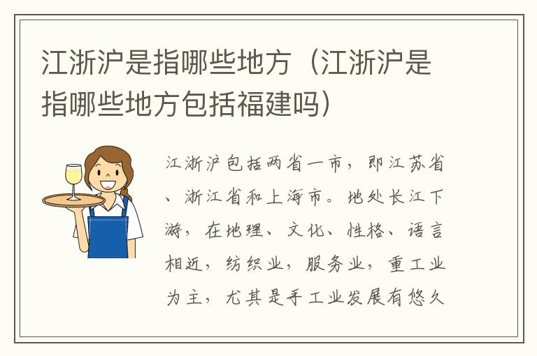 江浙沪是指哪些地方（江浙沪是指哪些地方包括福建吗）