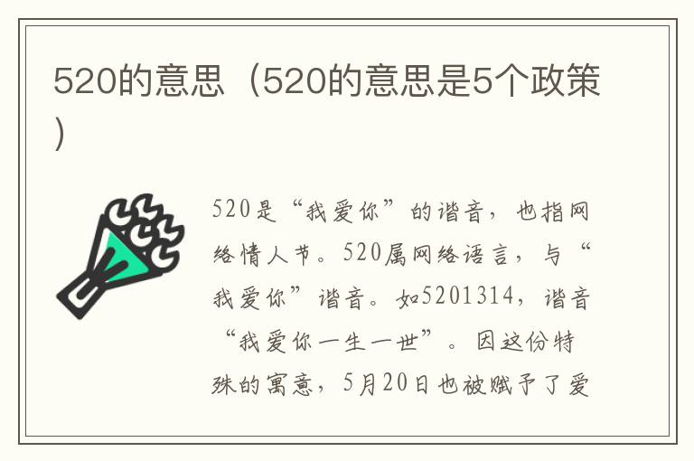 520的意思（520的意思是5个政策）