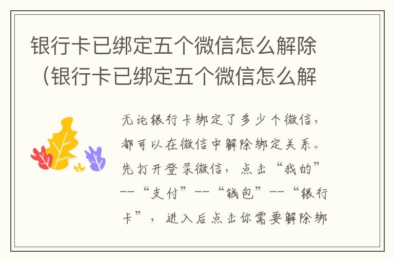 银行卡已绑定五个微信怎么解除（银行卡已绑定五个微信怎么解除绑定）