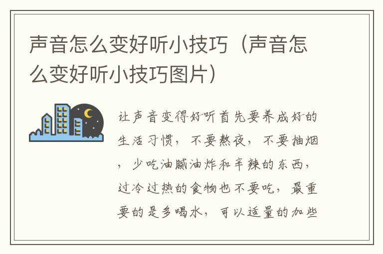 声音怎么变好听小技巧（声音怎么变好听小技巧图片）