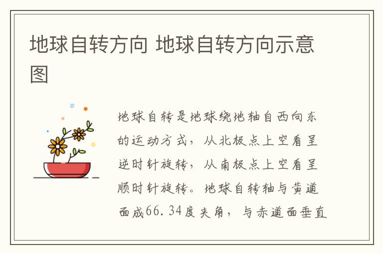 地球自转方向 地球自转方向示意图