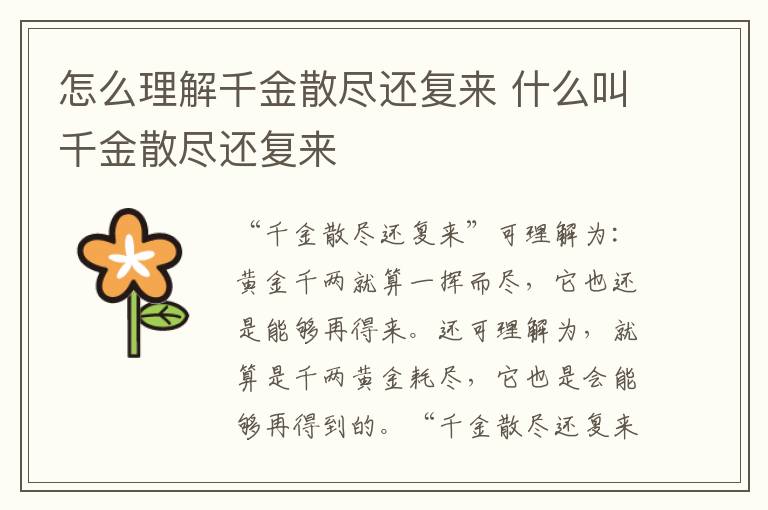 怎么理解千金散尽还复来 什么叫千金散尽还复来