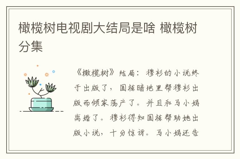 橄榄树电视剧大结局是啥 橄榄树分集