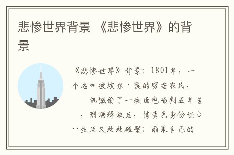 悲惨世界背景 《悲惨世界》的背景