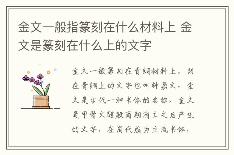 金文一般指篆刻在什么材料上 金文是篆刻在什么上的文字