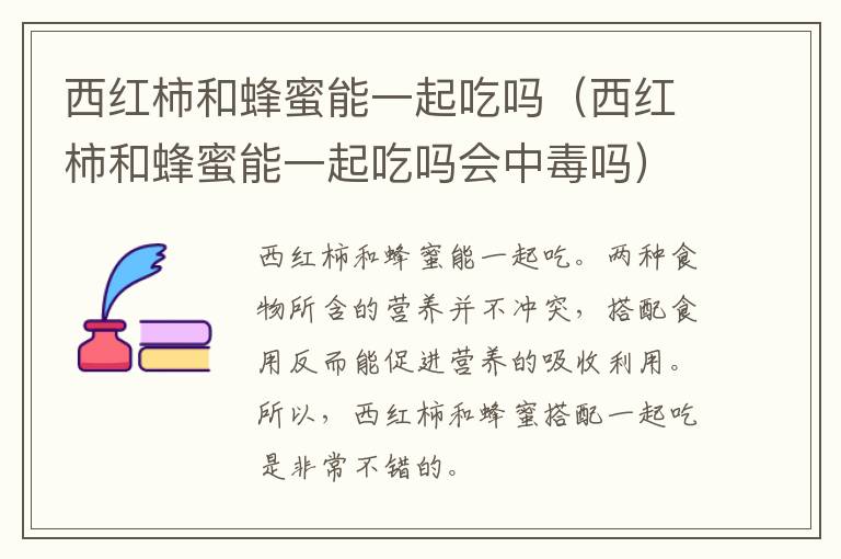 西红柿和蜂蜜能一起吃吗（西红柿和蜂蜜能一起吃吗会中毒吗）
