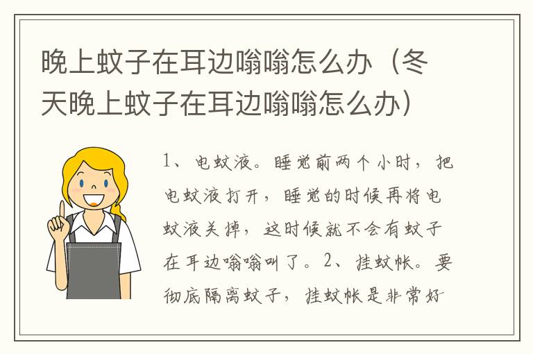 晚上蚊子在耳边嗡嗡怎么办（冬天晚上蚊子在耳边嗡嗡怎么办）