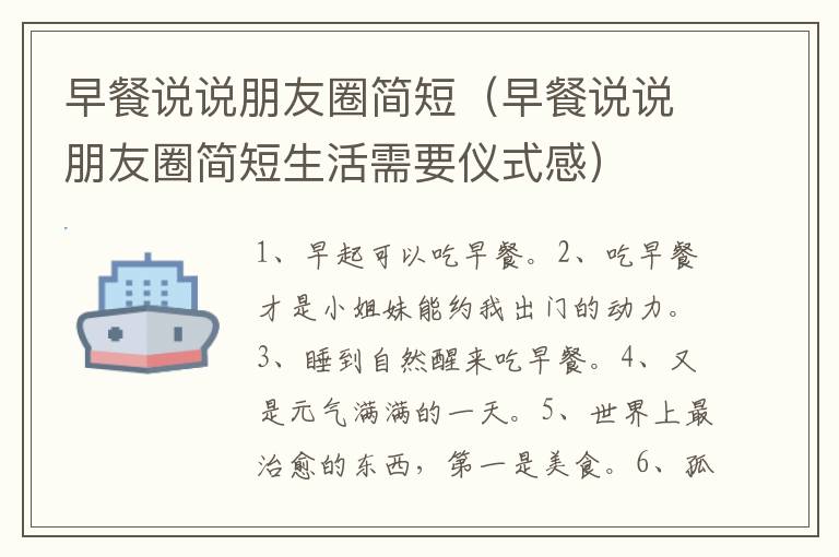 早餐说说朋友圈简短（早餐说说朋友圈简短生活需要仪式感）