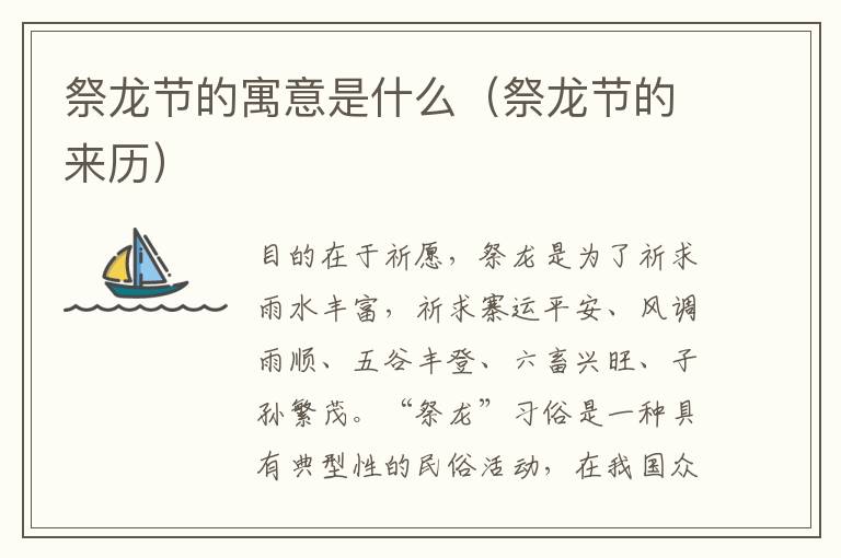 祭龙节的寓意是什么（祭龙节的来历）