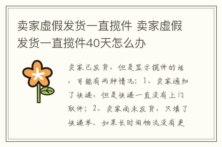 卖家虚假发货一直揽件 卖家虚假发货一直揽件40天怎么办