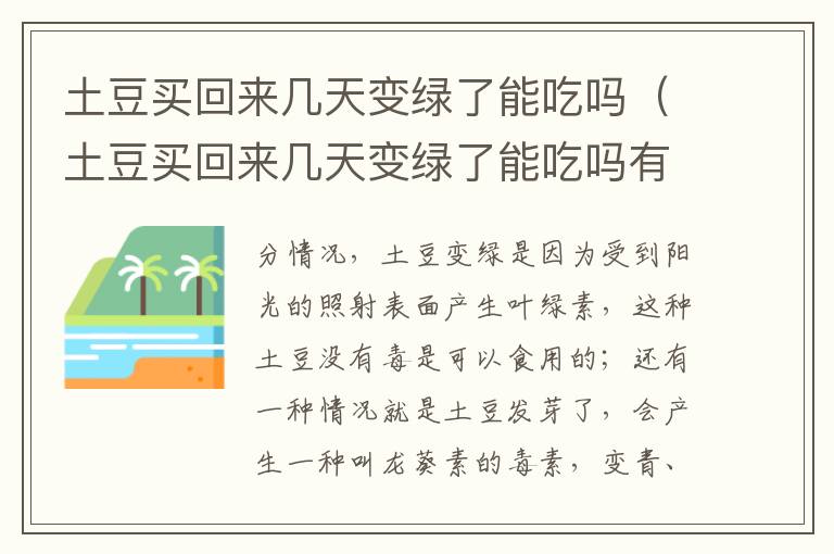 土豆买回来几天变绿了能吃吗（土豆买回来几天变绿了能吃吗有毒吗）