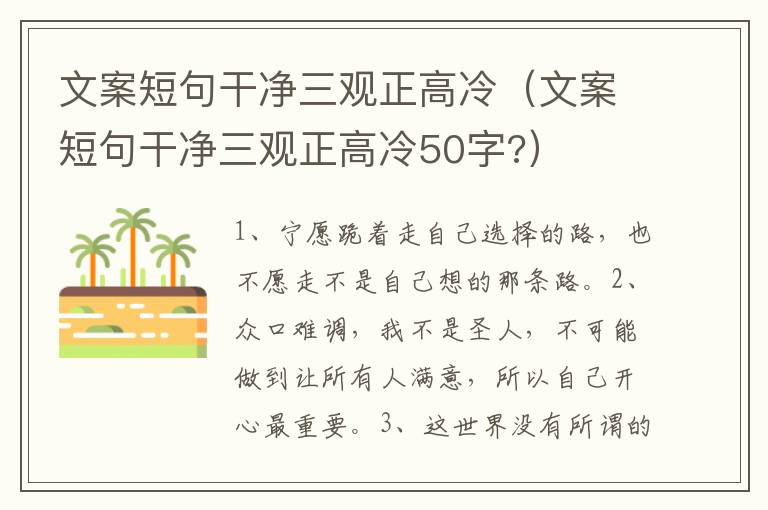 文案短句干净三观正高冷（文案短句干净三观正高冷50字?）