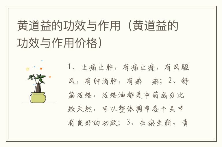 黄道益的功效与作用（黄道益的功效与作用价格）