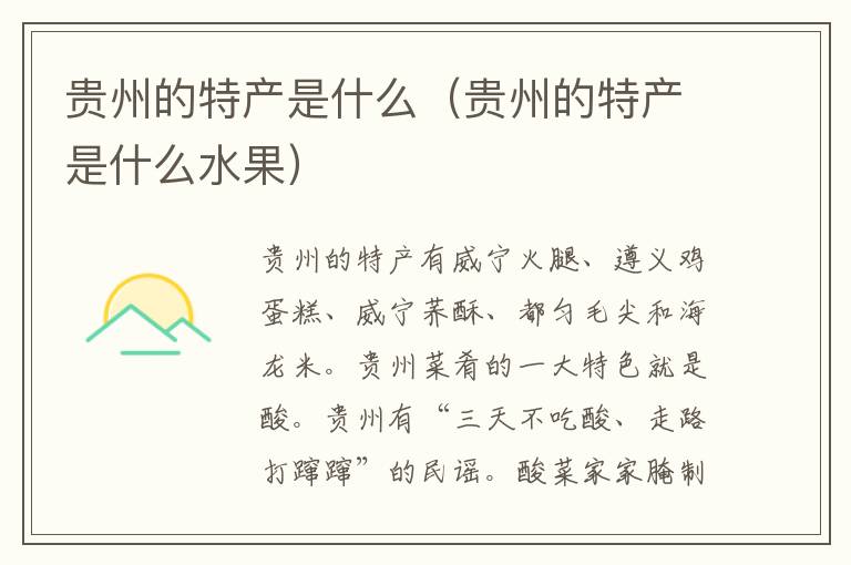 贵州的特产是什么（贵州的特产是什么水果）
