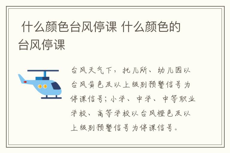  什么颜色台风停课 什么颜色的台风停课