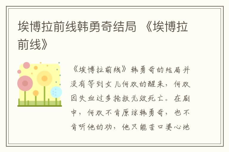埃博拉前线韩勇奇结局 《埃博拉前线》