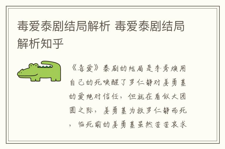 毒爱泰剧结局解析 毒爱泰剧结局解析知乎