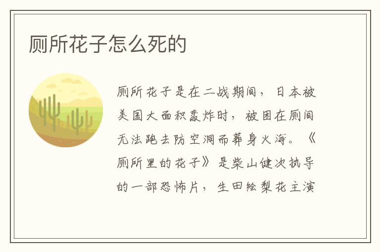 厕所花子怎么死的