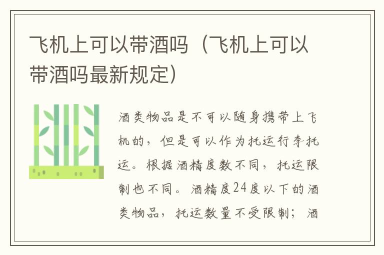 飞机上可以带酒吗（飞机上可以带酒吗最新规定）