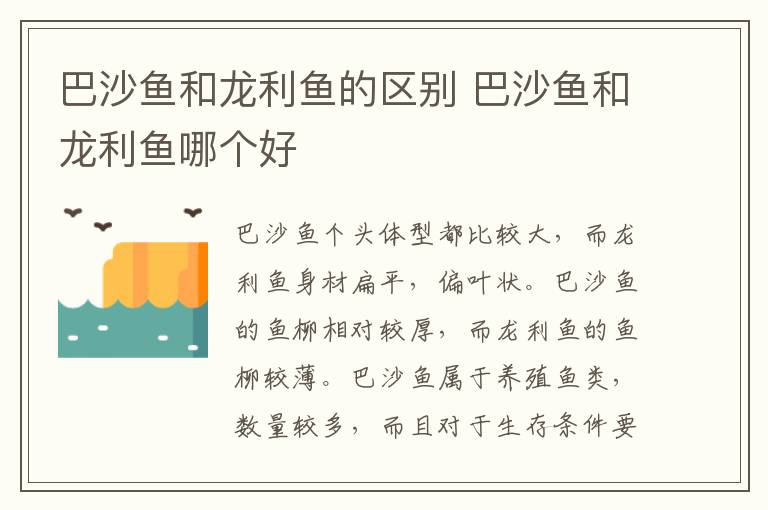巴沙鱼和龙利鱼的区别 巴沙鱼和龙利鱼哪个好