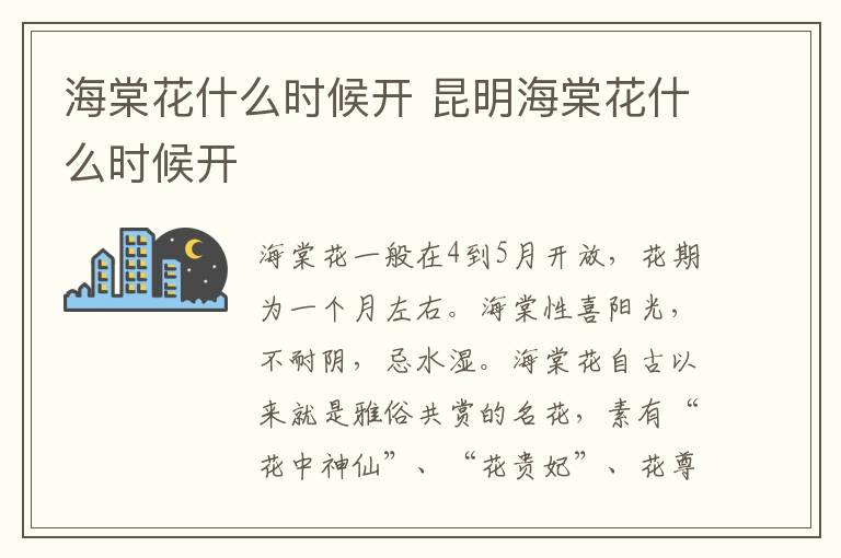 海棠花什么时候开 昆明海棠花什么时候开