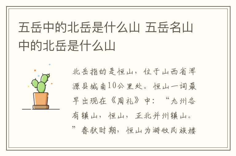 五岳中的北岳是什么山 五岳名山中的北岳是什么山