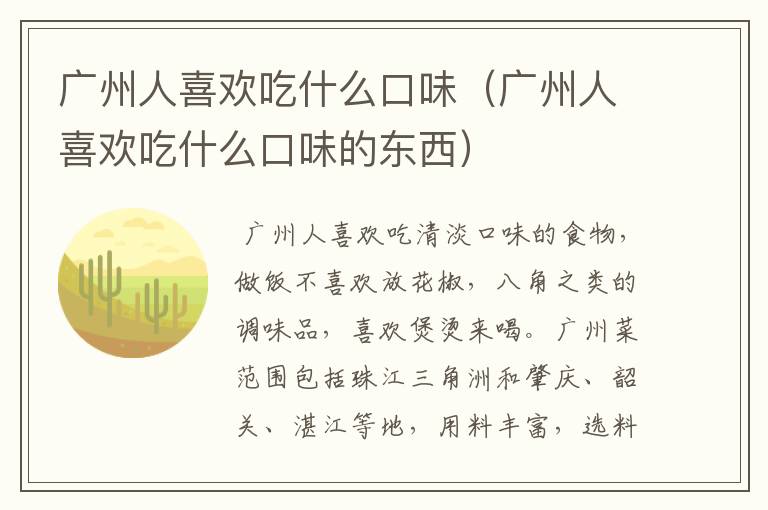 广州人喜欢吃什么口味（广州人喜欢吃什么口味的东西）