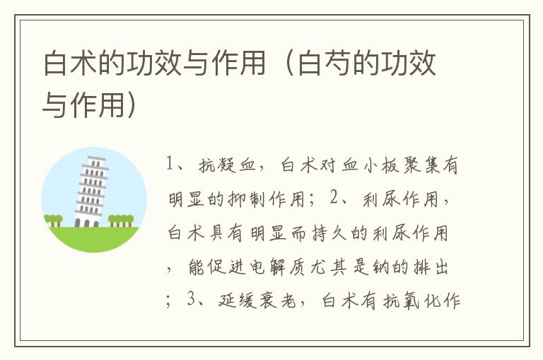 白术的功效与作用（白芍的功效与作用）