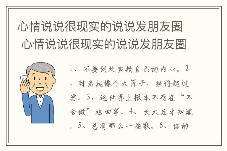 心情说说很现实的说说发朋友圈 心情说说很现实的说说发朋友圈的句子