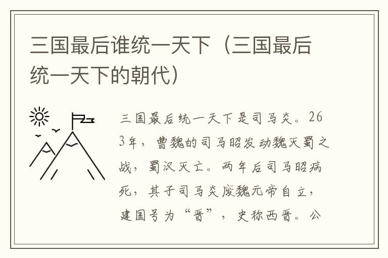 三国最后谁统一天下（三国最后统一天下的朝代）
