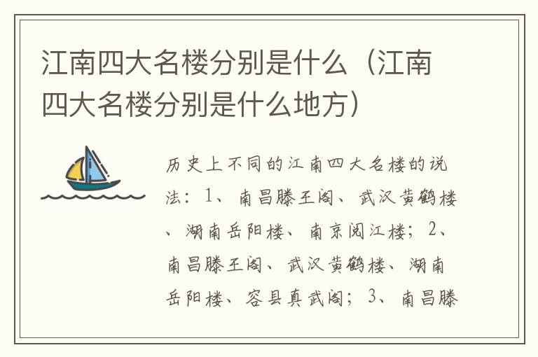 江南四大名楼分别是什么（江南四大名楼分别是什么地方）