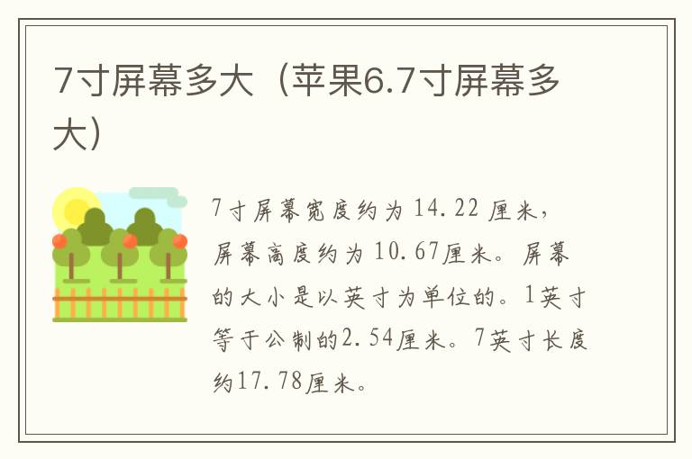 7寸屏幕多大（苹果6.7寸屏幕多大）