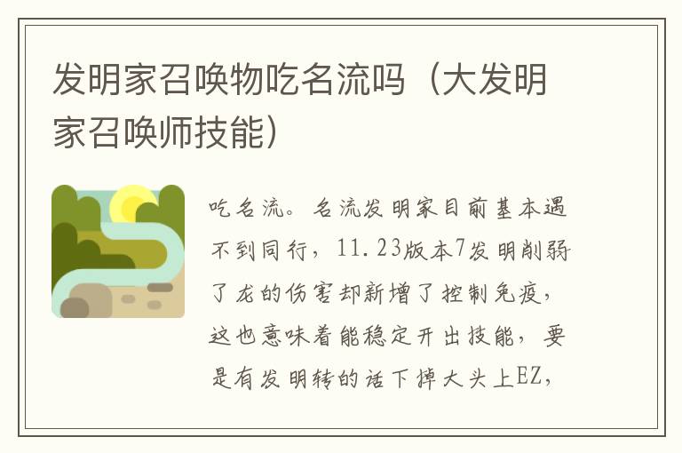 发明家召唤物吃名流吗（大发明家召唤师技能）