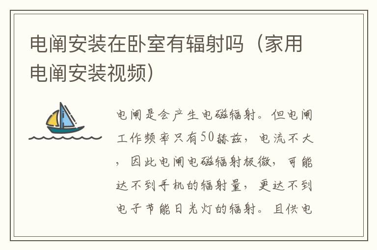 电阐安装在卧室有辐射吗（家用电阐安装视频）