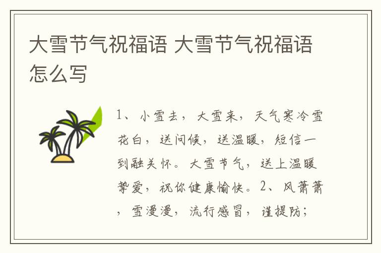 大雪节气祝福语 大雪节气祝福语怎么写